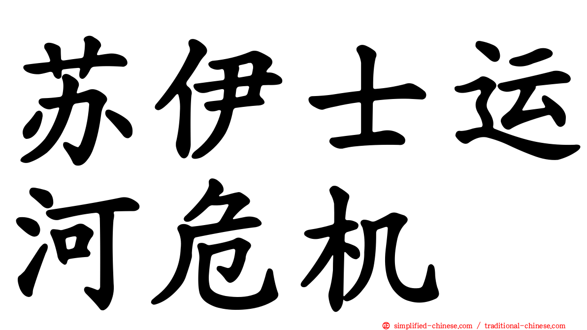 苏伊士运河危机