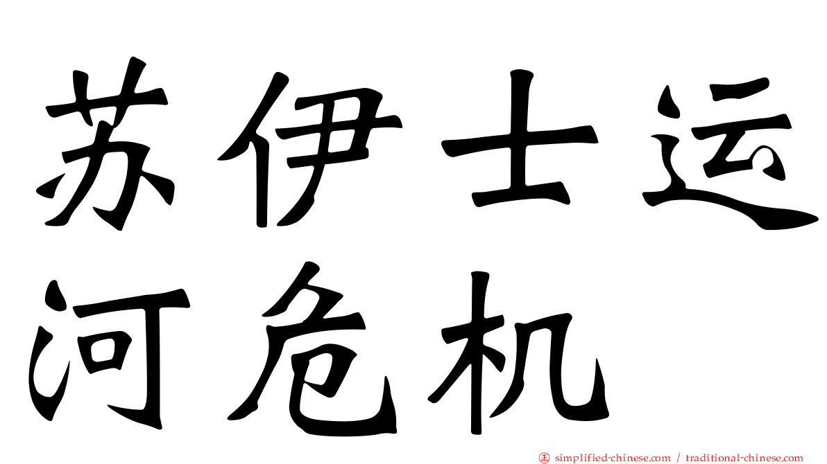 苏伊士运河危机