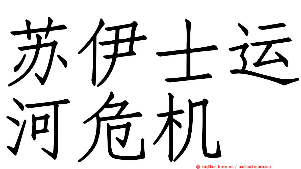 苏伊士运河危机