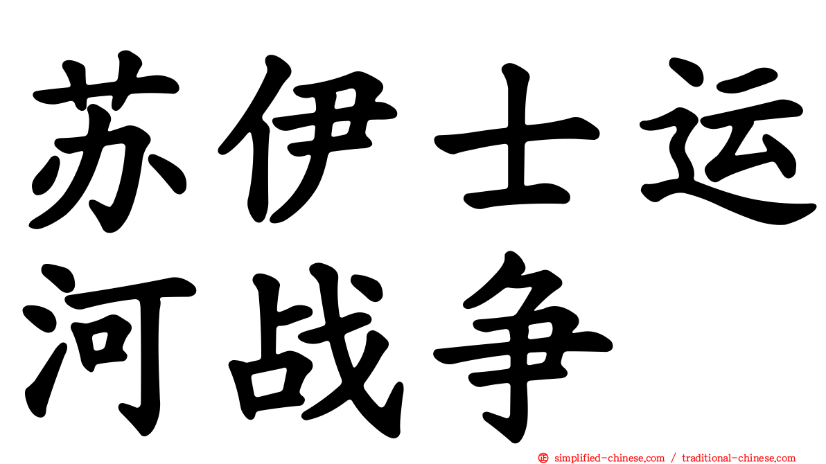 苏伊士运河战争