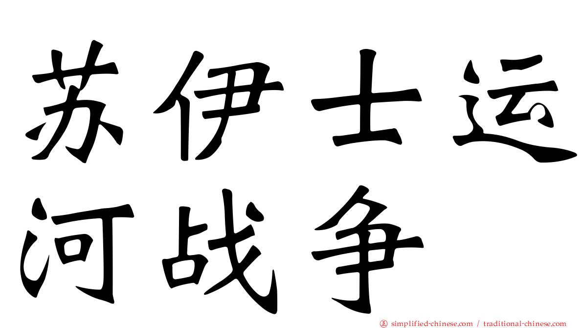 苏伊士运河战争