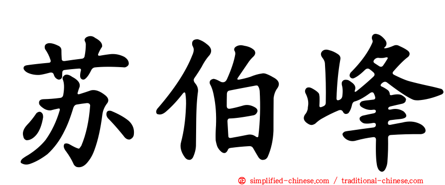 苏伯峰
