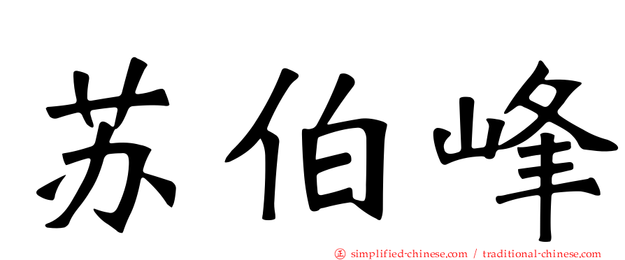苏伯峰