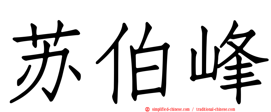 苏伯峰