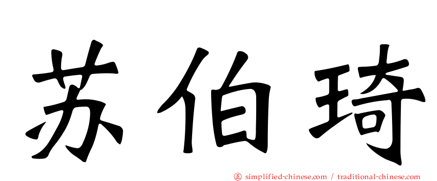 苏伯琦