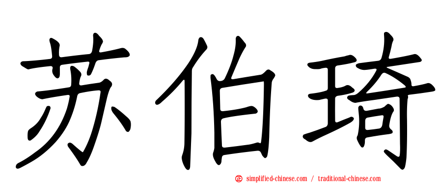 苏伯琦