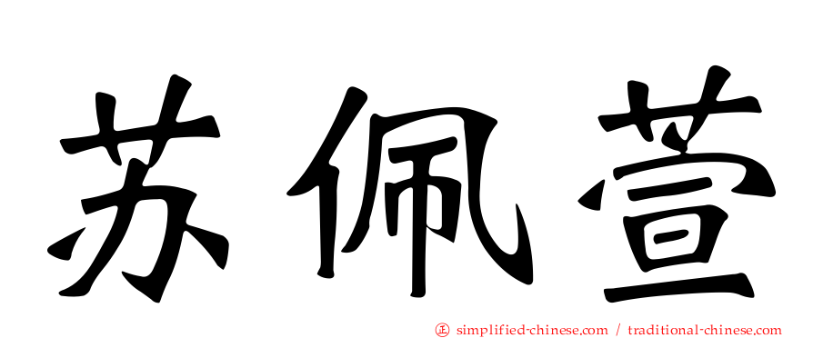 苏佩萱