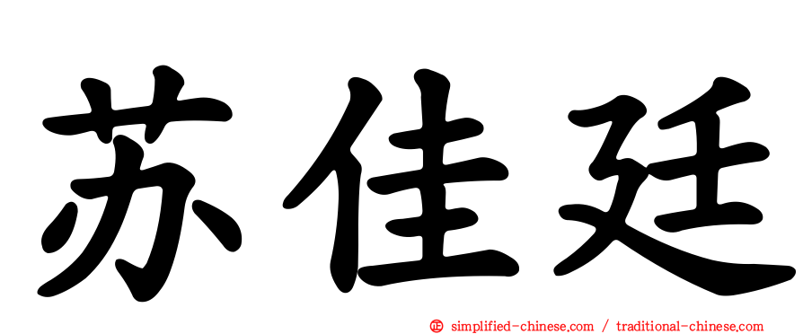 苏佳廷