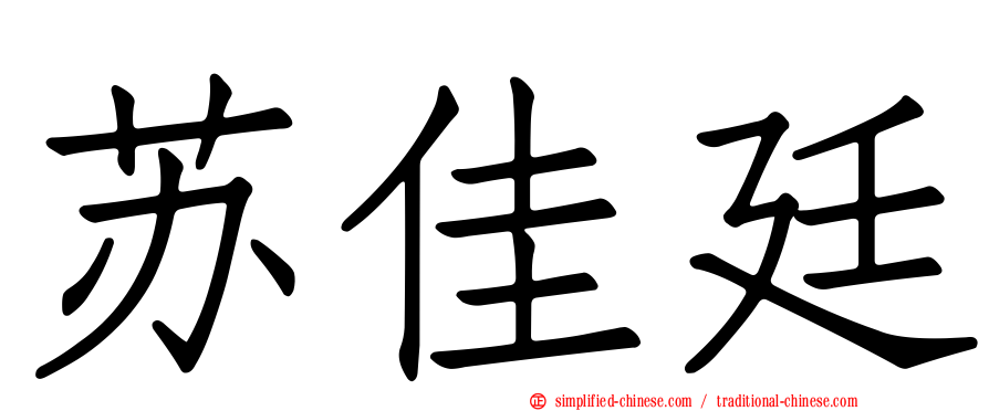 苏佳廷