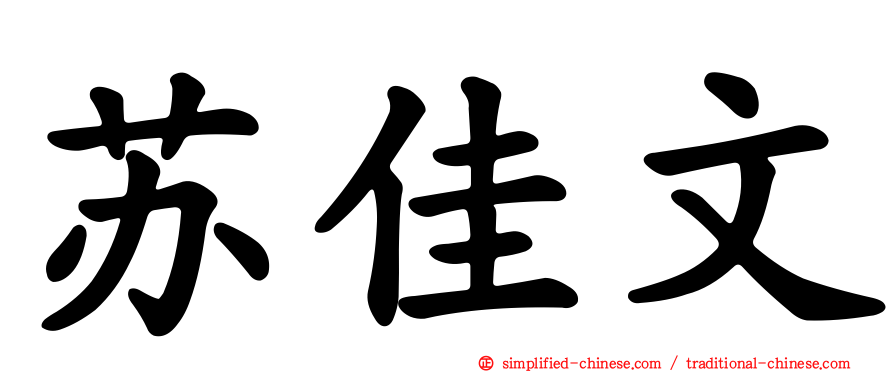 苏佳文