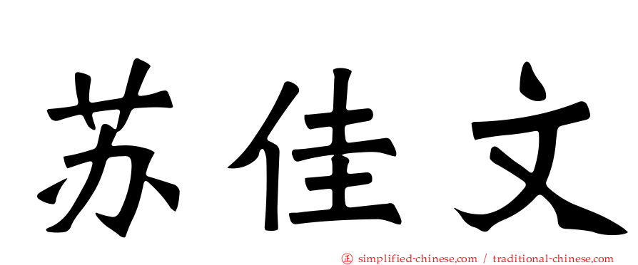 苏佳文