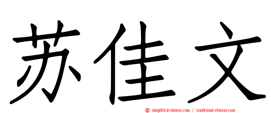 苏佳文