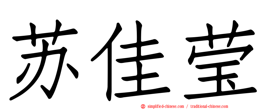 苏佳莹