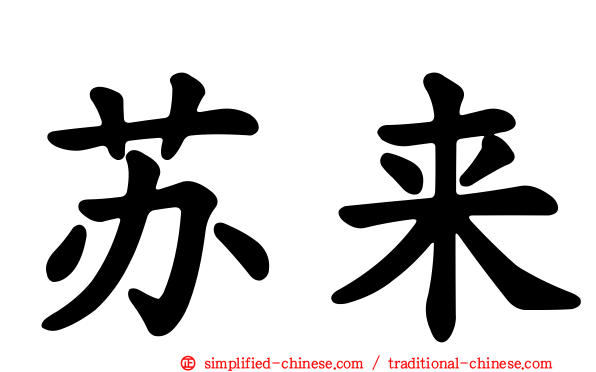 苏来
