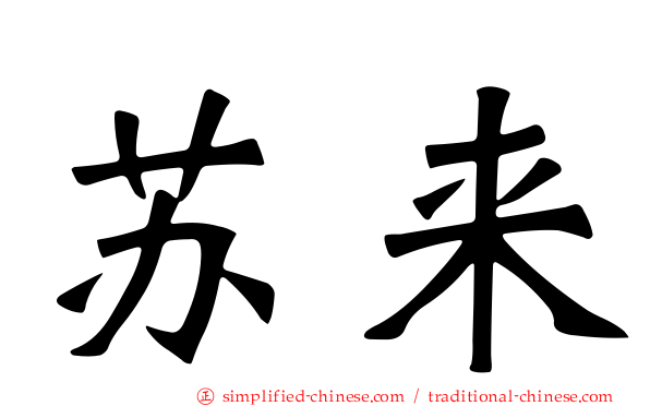 苏来