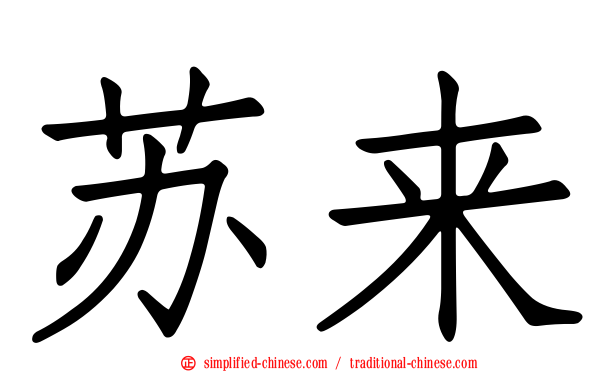 苏来