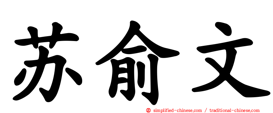 苏俞文