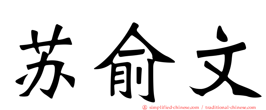 苏俞文