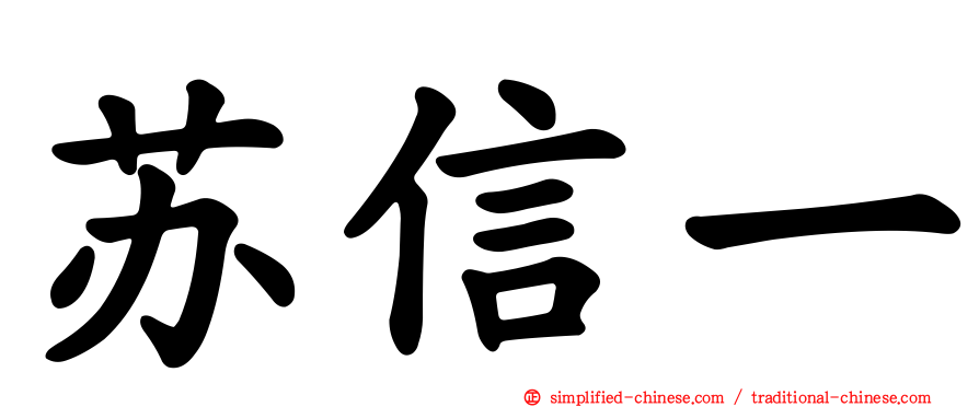 苏信一
