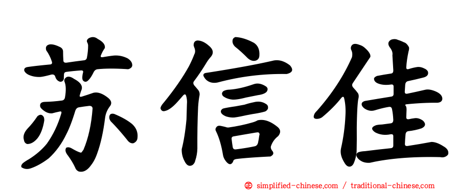 苏信佳