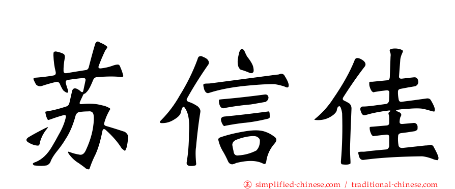 苏信佳
