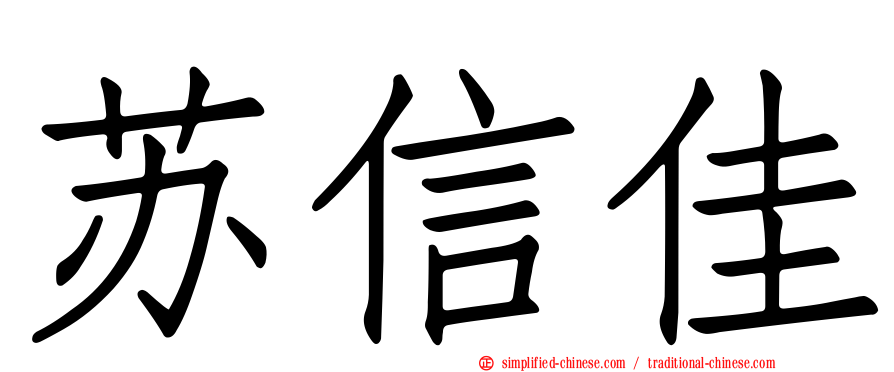 苏信佳