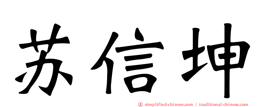 苏信坤