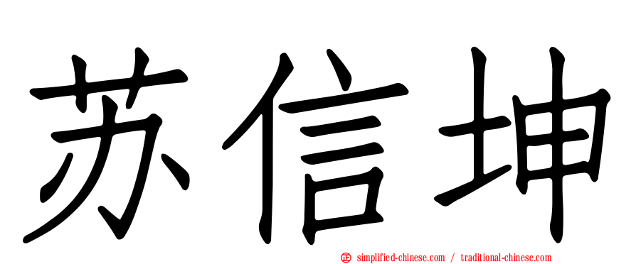 苏信坤