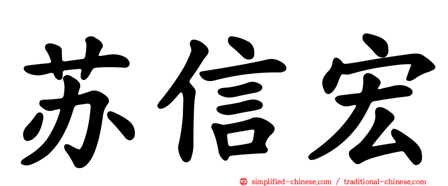 苏信宏