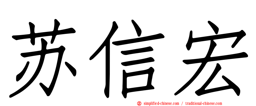 苏信宏