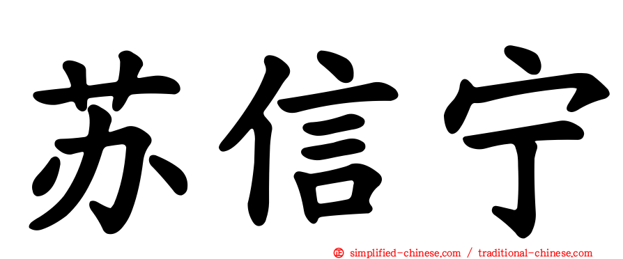 苏信宁