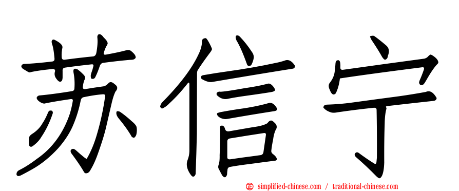 苏信宁