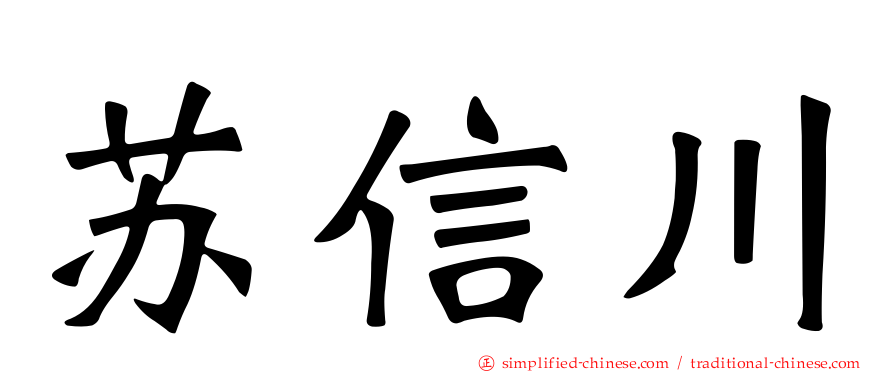 苏信川