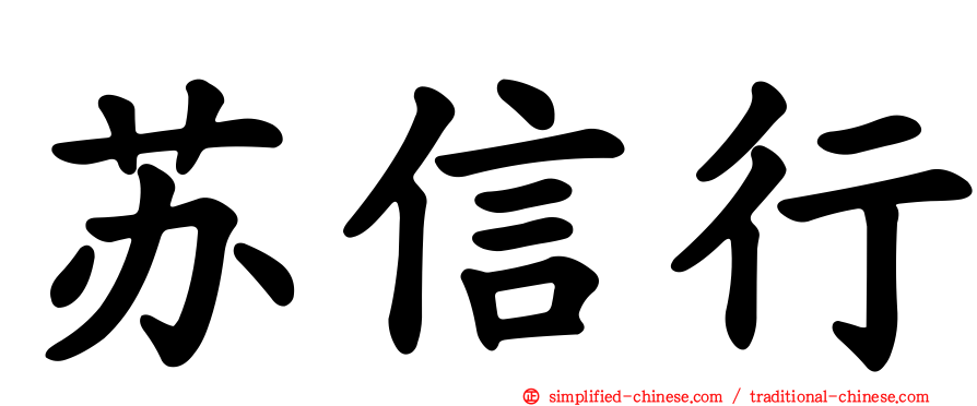 苏信行