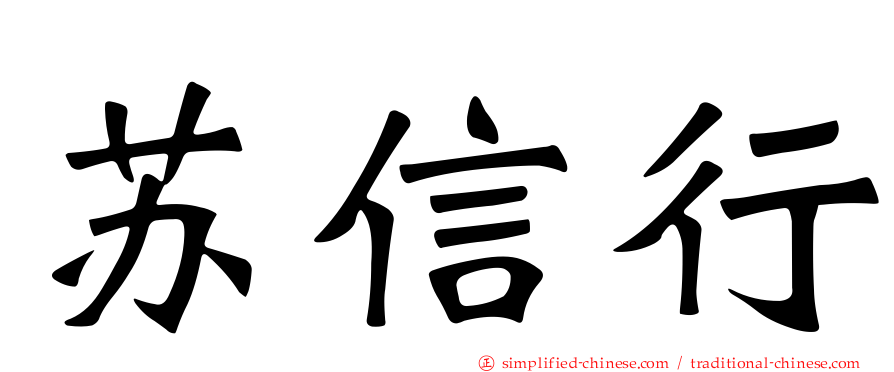 苏信行