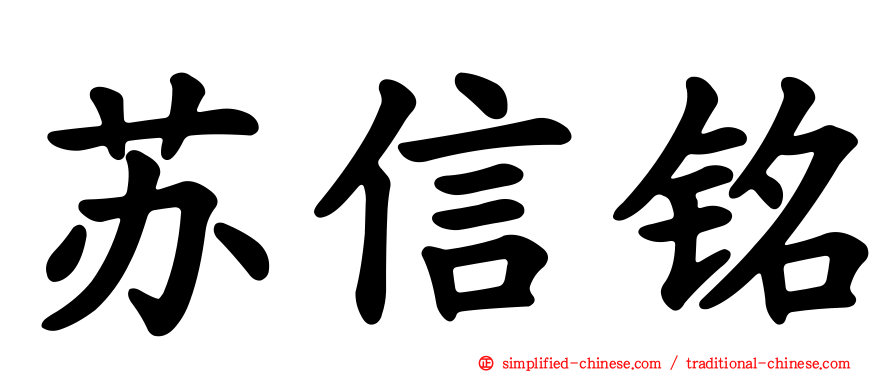 苏信铭