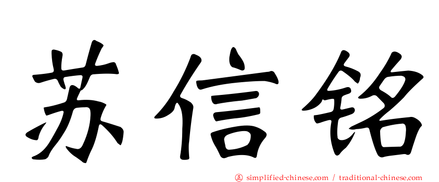 苏信铭