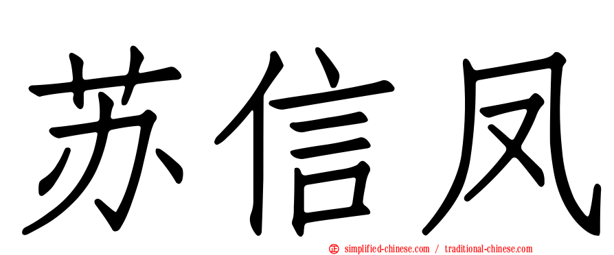 苏信凤