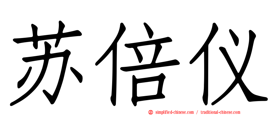 苏倍仪