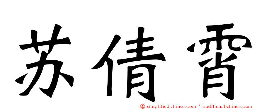 苏倩霄