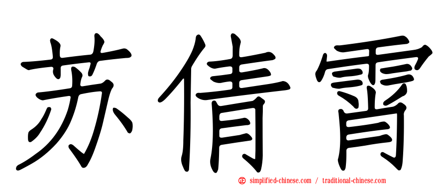 苏倩霄
