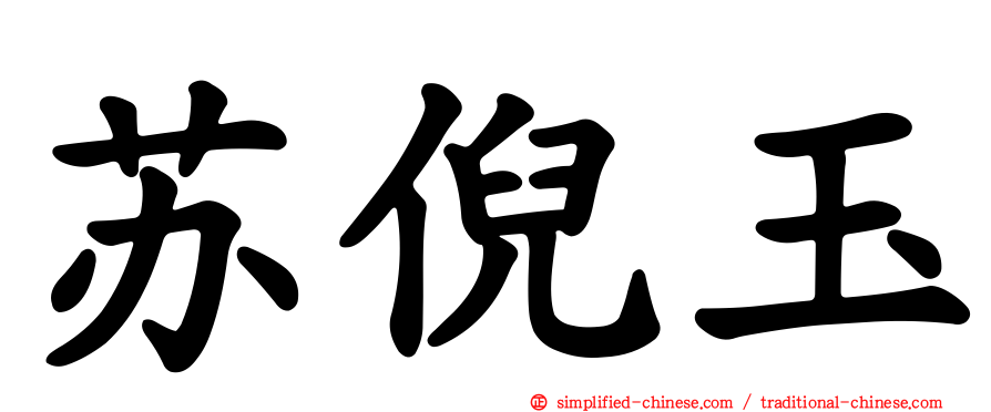 苏倪玉