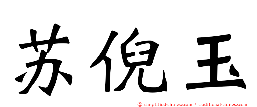 苏倪玉