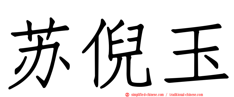 苏倪玉