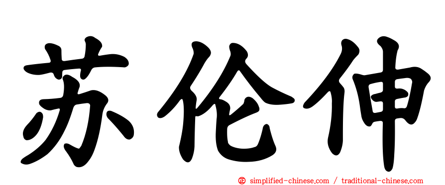 苏伦伸