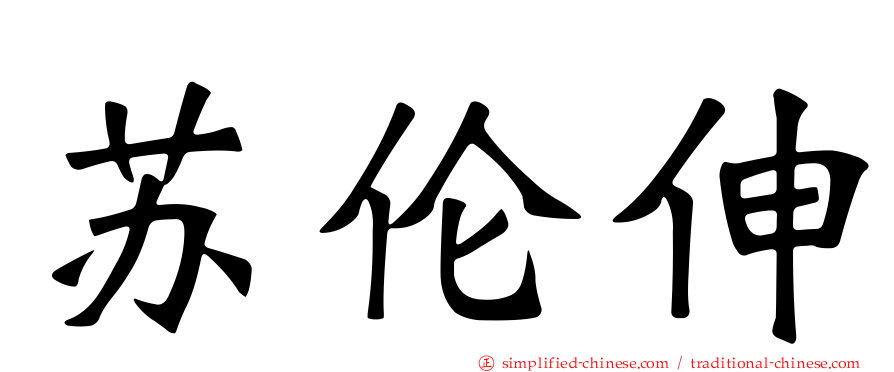 苏伦伸