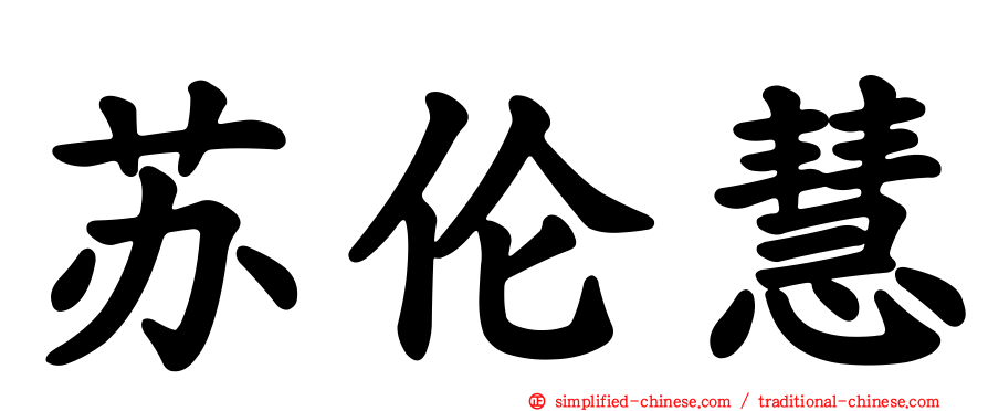 苏伦慧