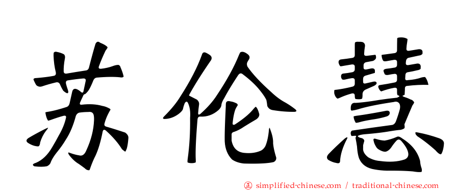 苏伦慧