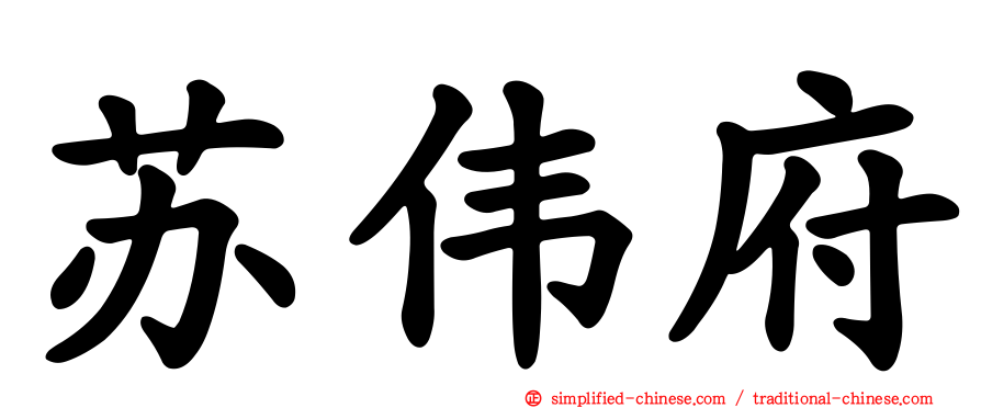 苏伟府