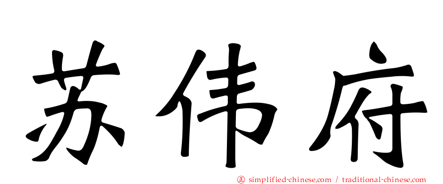 苏伟府